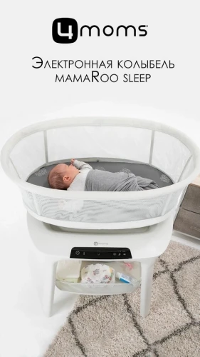 Колыбель 4moms Mamaroo Sleep